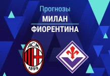 Прогноз Милан - Фиорентина
