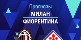 Прогноз Милан - Фиорентина