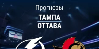 Прогноз Тампа - Оттава