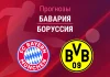 Прогноз Бавария - Боруссия