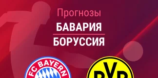 Прогноз Бавария - Боруссия
