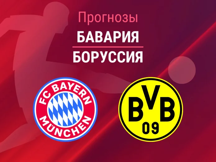 Прогноз Бавария - Боруссия