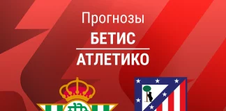 Прогноз Бетис - Атлетико