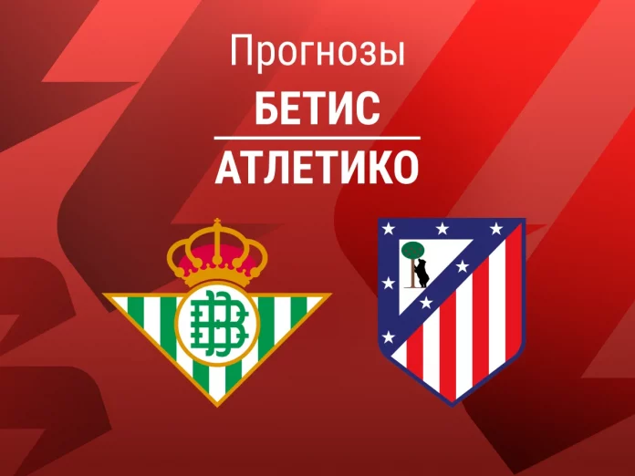 Бетис - Атлетико Прогноз Бетис - Атлетико