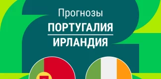 Прогноз Португалия - Ирландия