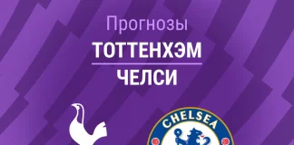 Прогноз Тоттенхэм - Челси