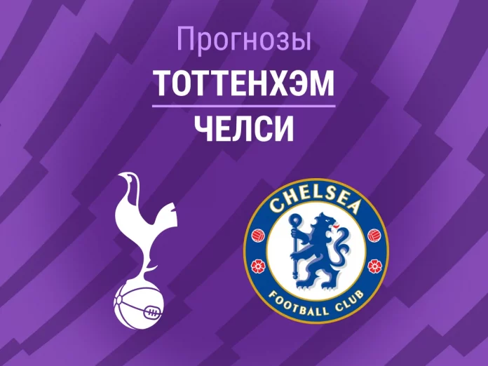 Тоттенхэм - Челси Прогноз Тоттенхэм - Челси