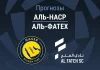 Прогноз Аль-Наср - Аль-Фатех