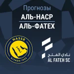 Прогноз Аль-Наср - Аль-Фатех