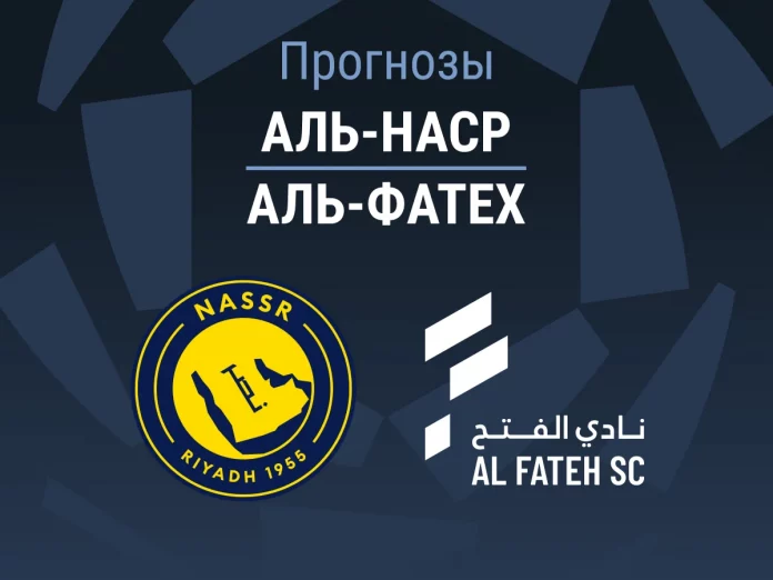 Прогноз Аль-Наср - Аль-Фатех
