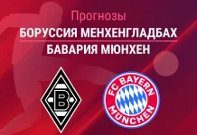 Прогноз на «Боруссия» Менхенгладбах – «Бавария» | Бундеслига Прогноз Боруссия Менхенгладбах - Бавария
