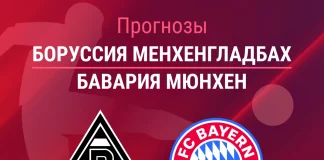 Прогноз Боруссия Менхенгладбах - Бавария