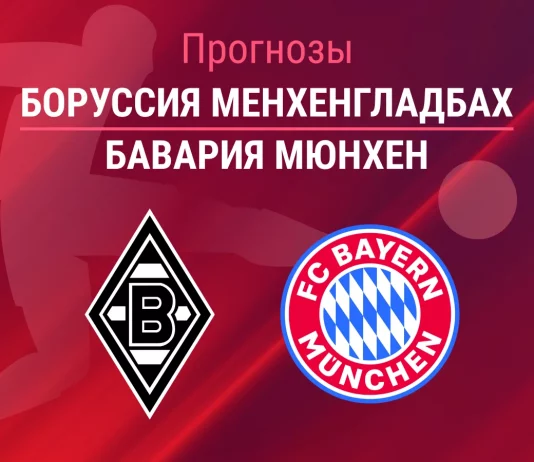 Прогноз Боруссия Менхенгладбах - Бавария