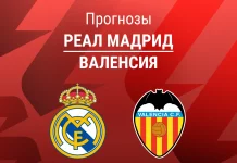 Прогноз на «Реал» – «Валенсия» | Ла Лига Прогноз Реал Мадрид - Валенсия