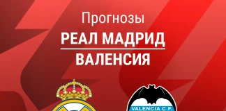 Прогноз Реал Мадрид - Валенсия