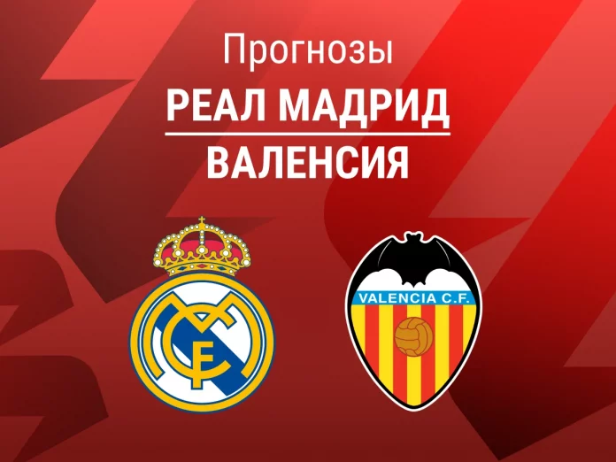 Реал Мадрид - Валенсия Прогноз Реал Мадрид - Валенсия