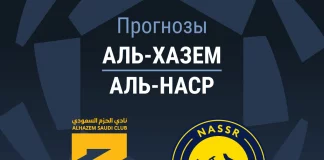 Прогноз Аль-Хазм - Аль-Наср