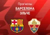 Прогноз на «Барселона» – «Эльче» | Ла Лига Прогноз Барселона - Эльче