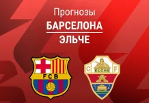 Прогноз на «Барселона» – «Эльче» | Ла Лига Прогноз Барселона - Эльче