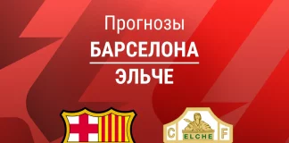 Прогноз Барселона - Эльче