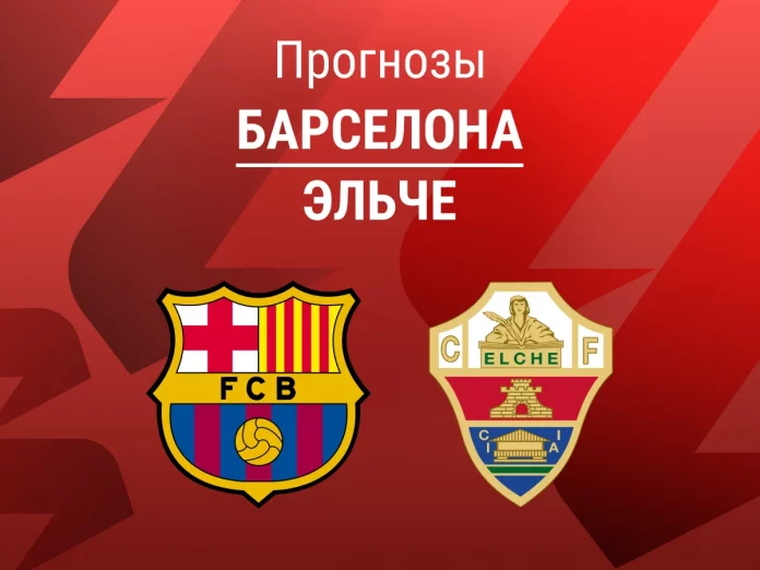 Прогноз Барселона - Эльче