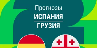 Прогноз Испания - Грузия