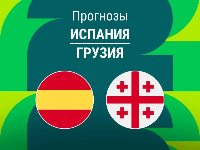 Прогноз Испания - Грузия