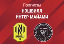 Прогноз Нэшвилл - Интер Майами