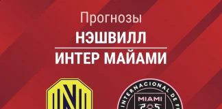 Прогноз Нэшвилл - Интер Майами