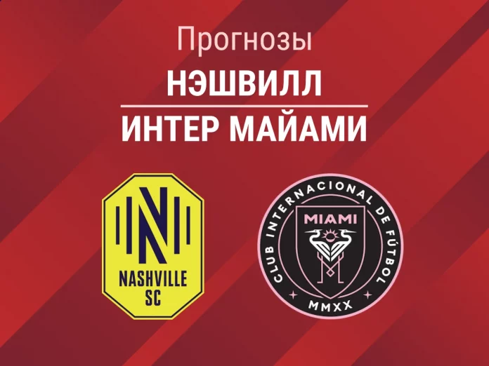 Прогноз Нэшвилл - Интер Майами