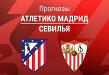 Прогноз Атлетико - Севилья