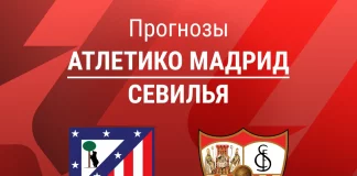 Прогноз Атлетико - Севилья