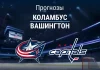 Прогноз Коламбус - Вашингтон