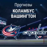 Прогноз Коламбус - Вашингтон