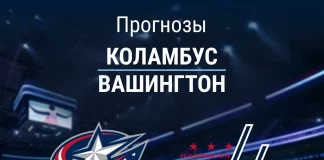 Прогноз Коламбус - Вашингтон