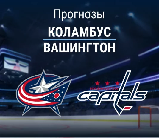 Прогноз Коламбус - Вашингтон