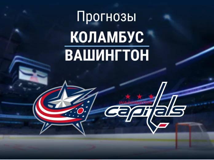 Прогноз Коламбус - Вашингтон