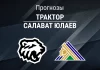 Прогноз Трактор - Салават Юлаев