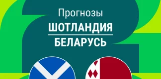 Прогноз Шотландия - Беларусь