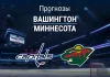 Прогноз Вашингтон - Миннесота