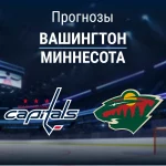 Прогноз Вашингтон - Миннесота
