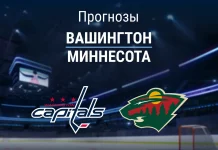 Прогноз Вашингтон - Миннесота