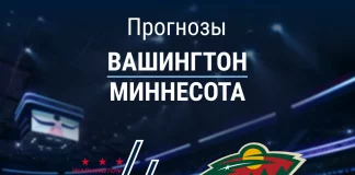 Прогноз Вашингтон - Миннесота