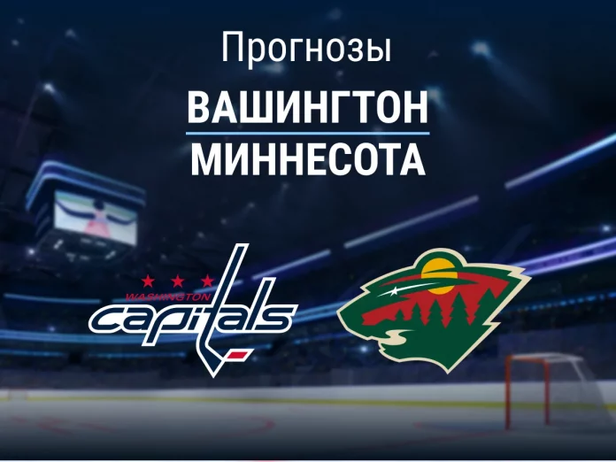 Прогноз Вашингтон - Миннесота