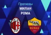 Прогноз Милан - Рома