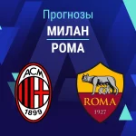 Прогноз Милан - Рома