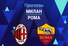 Прогноз Милан - Рома