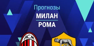 Прогноз Милан - Рома