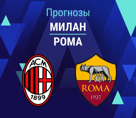 Прогноз Милан - Рома