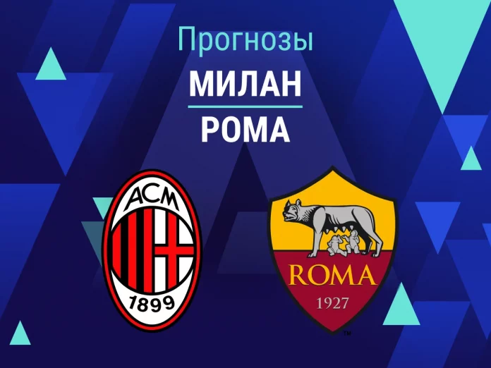 Прогноз Милан - Рома